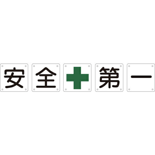 緑十字 ( 日本緑十字 ) 構内用標識 安全+第一(5枚1組) 組50A(中) 600×600mm スチール ( 134201 )