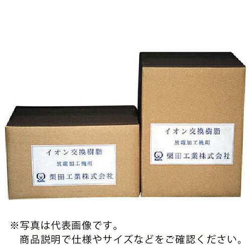 栗田 ( 栗田工業 ) 放電製造機用イオン取り替えっこ脂(10L袋入り口・入口) ( CRM-110-10 ) その他-花・ガーデン・DIY