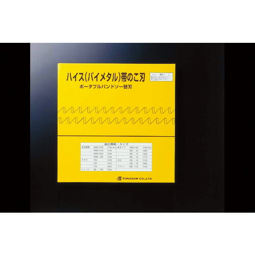 【SALE必要経費】FUNASAW ( フナソー ) ポータブルバンドソー山 ( BIM13X14X1425X0.65 14 ) 【5本仕掛ける】