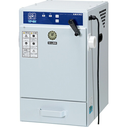 アマノ 手動払い落とし型集塵機 0.4KW 50HZ 100V ( VF-5N-50HZ-100V ) 【製造業者取寄】