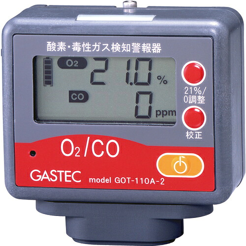 GASTEC ( ガステック ) 酸素・毒性ガス検知警報器(酸素・一酸化炭素) ( GOT110A2 ) (株)ガステック 【メーカー取寄】