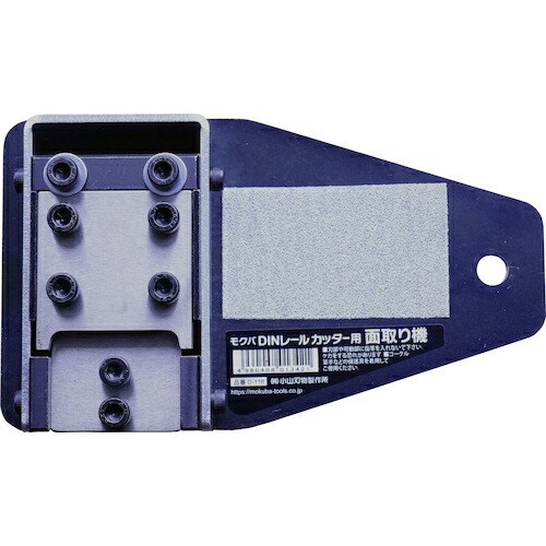 モクバ印 ( 小山刃物製作所 ) モクバDINレールカッター用面取り機 ( D118 ) (株)小山刃物製作所 【メーカー取寄】
