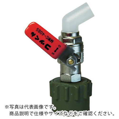 ミヤサカ ( ミヤサカ工業 ) 工業 コッくん取付部強化タイプ バイトン仕様 レバー赤 ( MWC-40SR-VITON ) (株)ミヤサカ工業 【メーカー取寄】