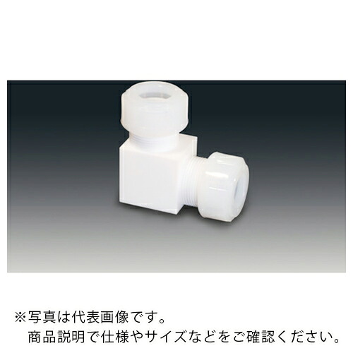 フロンケミカル チューブ継手(フッ素樹脂) PTFEスリーシール式L型ジョイント 8φ ( NR1090-002 )