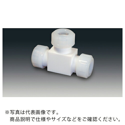 フロンケミカル チューブ継手(フッ素樹脂) PTFEスリーシール式T型ジョイント 6φ ( NR1091-001 )