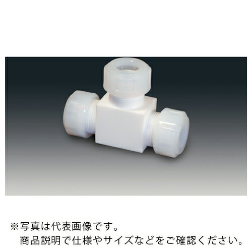フロンケミカル チューブ継手(フッ素樹脂) PTFEスリーシール式T型ジョイント 10φ ( NR1091-003 )