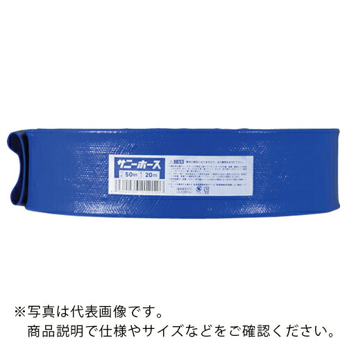 サニー ( シバタ ) サニーホース 50mmX100m ( SH-50-100 ) (株)シバタ 【メーカー取寄】