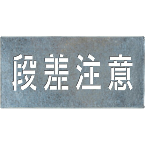 つくし ( つくし工房 ) 吹付けプレート「段差注意」 ( J-109 ) (株)つくし工房 【メーカー取寄】