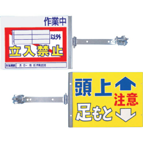 つくし ( つくし工房 ) スイング標識 金具付き 表面「作業中立入禁止」 裏面「頭上足もと注意」 ( SB-22 ) (株)つくし工房 【メーカー取寄】