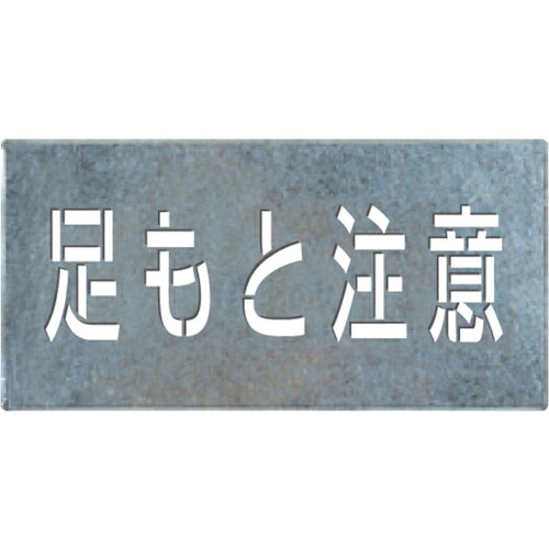 つくし ( つくし工房 ) 吹付けプレート「足もと注意」 ( J-110 ) (株)つくし工房 【メーカー取寄】 7,881円
