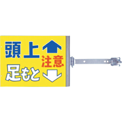つくし ( つくし工房 ) スイング標識 金具付き 両面「頭上足もと注意」 ( SB-14 ) (株)つくし工房 【メーカー取寄】