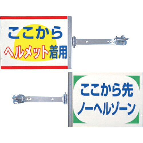 つくし ( つくし工房 ) スイング標識金具付 ここからヘルメット着用-ここから先ノーヘルゾーン ( SB-21 ) (株)つくし工房 【メーカー取寄】