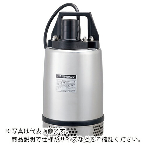 ツルミ ( 鶴見製作所 ) ステンレス製水中ハイスピンポンプ 60HZ ( 50SQ2-2.75   60HZ )