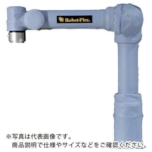 ナベル 協働ロボット用カバー 一般用 防塵・防水タイプ UNIVERSAL ROBOTS UR5e用Robot-Flex_NRF-1 ( SRFUR05ENRF1A ) (株)ナベル 【メーカー取寄】