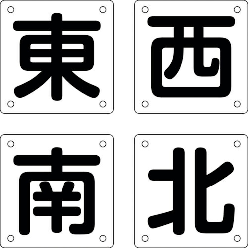 緑十字 ( 日本緑十字 ) クレーン関係標識 東・西・南・北 クレーンB(大) 450×450mm 4枚組 スチール ( 083021 ) (株)日本緑十字社 【メーカー取寄】