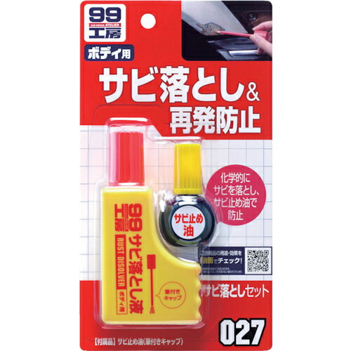 SOFT９９ ( ソフト９９ ) サビ落としセット ( 09027 ) 【50個セット】 (株)ソフト99コーポレーション 【メーカー取寄】