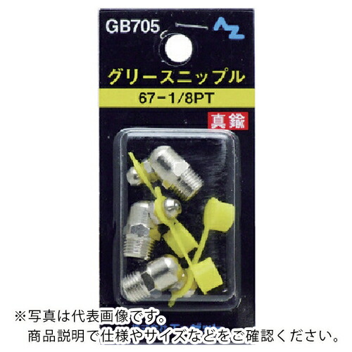 AZ ( エーゼット ) グリースニップル真鍮67-1/8PT 3個入 ( GB705 ) 【50Pkセット】 (株)エーゼット 【メーカー取寄】