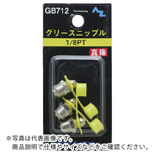 AZ ( エーゼット ) グリースニップル真鍮1/8PT 3個入 ( GB712 ) 【50Pkセット】 (株)エーゼット 【メーカー取寄】