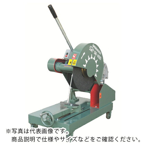 昭和 ( 昭和機械工業 ) 高速切断機405ミリ ( SK-400-5 (5HP-3.7KW) ) 昭和機械工業(株) 【メーカー取寄】