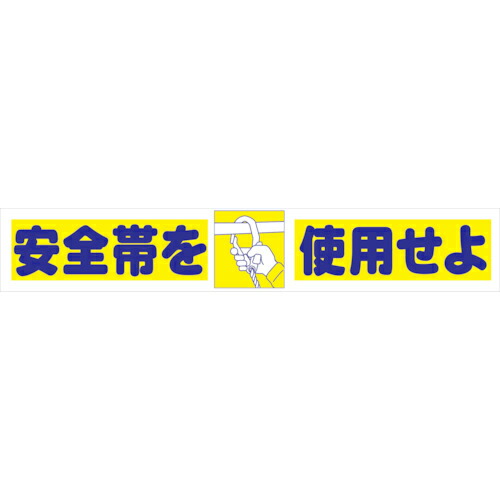 グリーンクロス 大型よこ幕 BC―4 安全帯を使用せよ ( 1148010104 ) (株)グリーンクロス 【メーカー取寄】