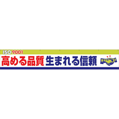 グリーンクロス 大型よこ幕 BC―11 ISO9000S高まる品質生まれる信頼 ( 1148010111 ) (株)グリーンクロス 【メーカー取寄】