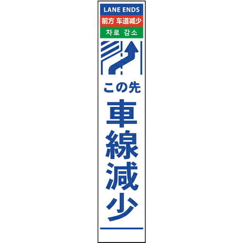 グリーンクロス 4ヶ国語ハーフ275看板 プリズム反射 車線減右矢印 ( 6300000606 ) (株)グリーンクロス 【メーカー取寄】