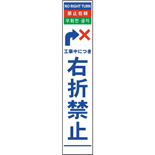 グリーンクロス 4ヶ国語ハーフ275看板 プリズム反射 右折禁止 ( 6300000618 ) (株)グリーンクロス 【メーカー取寄】