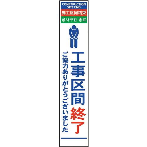 グリーンクロス 4ヶ国語ハーフ275看板 プリズム反射 工事区間終 ( 6300000613 ) (株)グリーンクロス 【メーカー取寄】