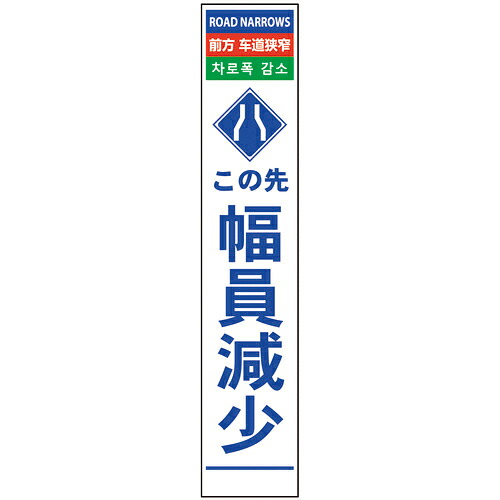 グリーンクロス 4ヶ国語ハーフ275看板 プリズム反射 幅員減少 ( 6300000608 ) (株)グリーンクロス 【メーカー取寄】