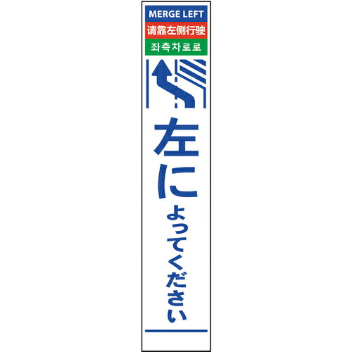 グリーンクロス 4ヶ国語ハーフ275看板 プリズム反射 左に ( 6300000621 ) (株)グリーンクロス 【メーカー取寄】