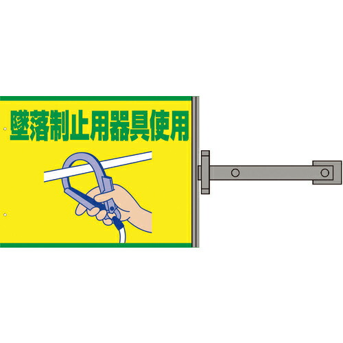 グリーンクロス スイング標識金具付 SS-23 墜落制止用器具使用 ( 1146310123 ) (株)グリーンクロス 【メーカー取寄】