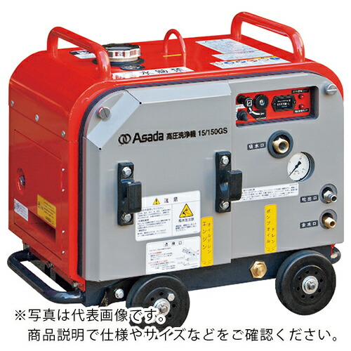 Asada ( アサダ ) 高圧洗い濯ぎ機15/150GSP ( 固定ディスク1515SP ) 【製造業者取寄】