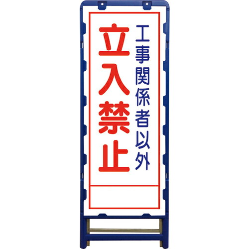 グリーンクロス SL立看板 立入禁止 B-SL-22A ( 6300003533 ) (株)グリーンクロス 【メーカー取寄】