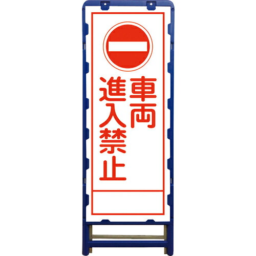 グリーンクロス SL立看板 車両進入禁止 B-SL-4A ( 6300003518 ) (株)グリーンクロス 【メーカー取寄】