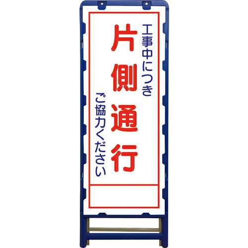 グリーンクロス SL立看板 片側通行 B-SL-8C ( 6300003522 ) (株)グリーンクロス 【メーカー取寄】