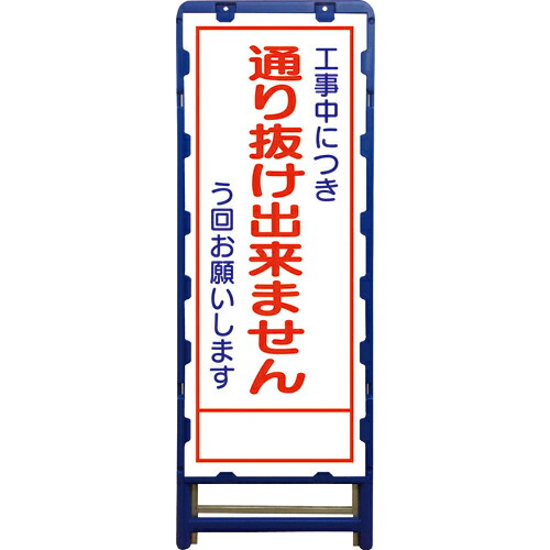 グリーンクロス SL立看板 通り抜け出来ません B-SL-31C ( 6300003540 ) (株)グリーンクロス 【メーカー取寄】