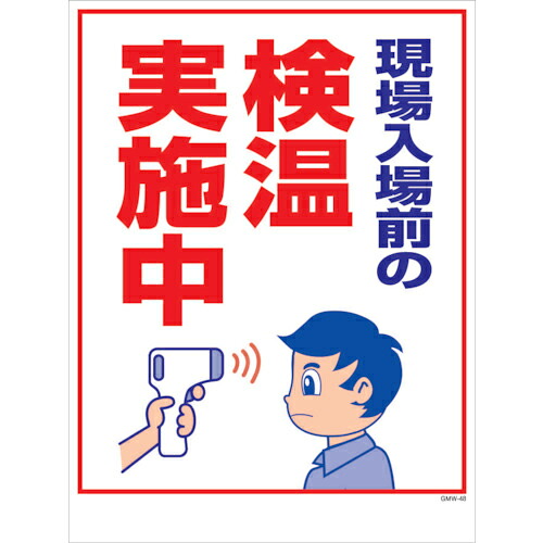 グリーンクロス マンガ標識 GMW-M48 検温実施中 ( 6300005628 ) (株)グリーンクロス 【メーカー取寄】