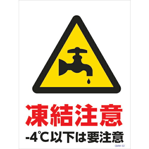グリーンクロス マンガ標識 GMW-M32 水道管凍結注意 ( 6300005612 ) (株)グリーンクロス 【メーカー取寄】