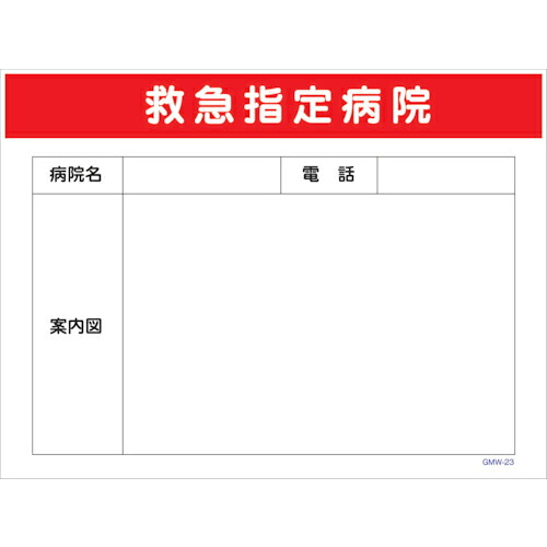 グリーンクロス マンガ標識 GMW-M23 救急指定病院 ( 6300005603 ) (株)グリーンクロス 【メーカー取寄】