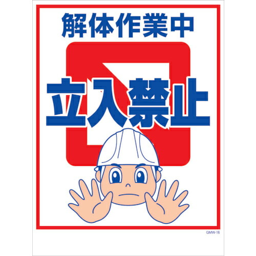 グリーンクロス マンガ標識 GMW-M16 解体作業中立入禁止 ( 6300005596 ) (株)グリーンクロス 【メーカー取寄】