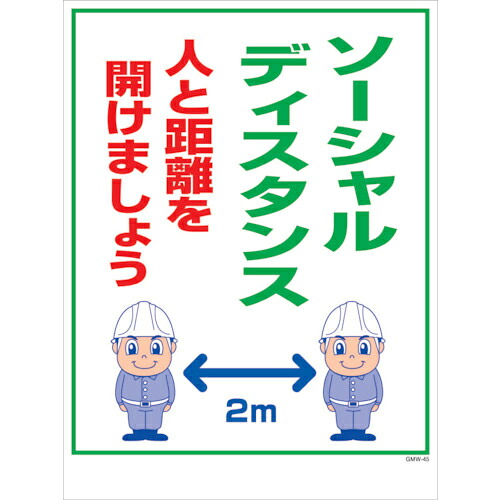 グリーンクロス マンガ標識 GMW-M45 ソーシャルディスタンス ( 6300005625 ) (株)グリーンクロス 【メーカー取寄】