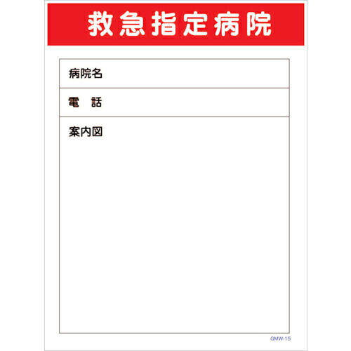 グリーンクロス マンガ標識 GMW-M15 救急指定病院 ( 6300005595 ) (株)グリーンクロス 【メーカー取寄】