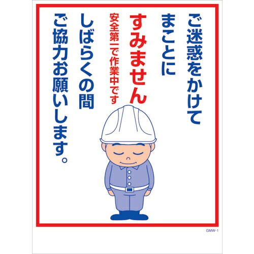 グリーンクロス マンガ標識 GMW-M1 ご迷惑をかけてまことにすみません・・・ ( 6300005581 ) (株)グリーンクロス 【メーカー取寄】