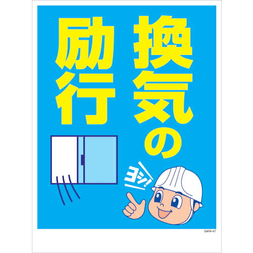 グリーンクロス マンガ標識 GMW-M47 換気の励行 ( 6300005627 ) (株)グリーンクロス 【メーカー取寄】