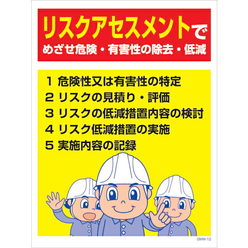 グリーンクロス マンガ標識 GMW-M12 リスクアセスメントでめざせ危険・・・ ( 6300005592 ) (株)グリーンクロス 【メーカー取寄】