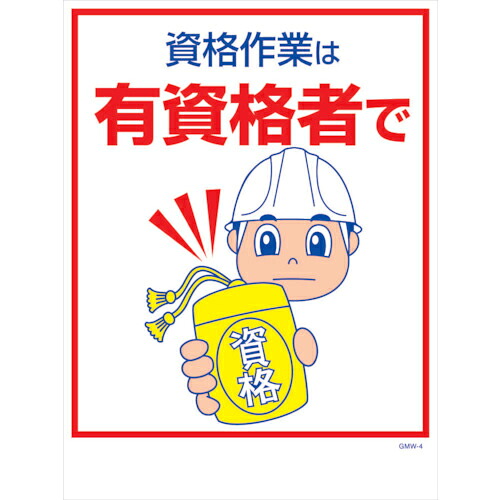 グリーンクロス マンガ標識 GMW-M4 資格作業は有資格者で ( 6300005584 ) (株)グリーンクロス 【メーカー取寄】