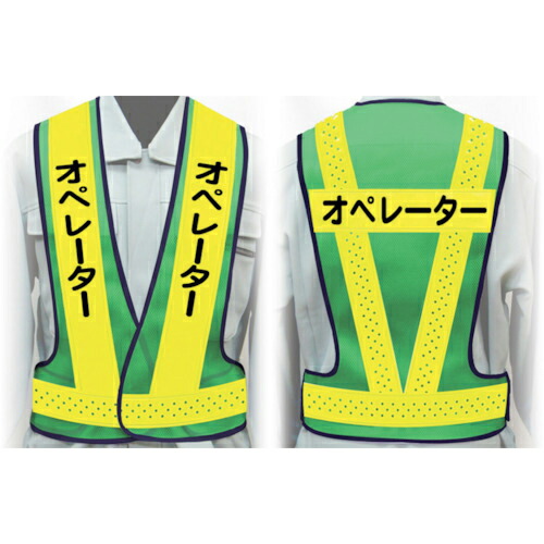 グリーンクロス 職務名入り安全ベスト LLサイズ VG-LL9 オペレーター ( 1125000309 ) (株)グリーンクロス 【メーカー取寄】