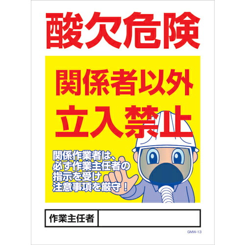 グリーンクロス マンガ標識 GMW-M13 酸欠危険関係者以外立入禁止 ( 6300005593 ) (株)グリーンクロス 【メーカー取寄】