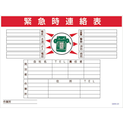 グリーンクロス マンガ標識 GMW-M24 緊急時連絡表 ( 6300005604 ) (株)グリーンクロス 【メーカー取寄】