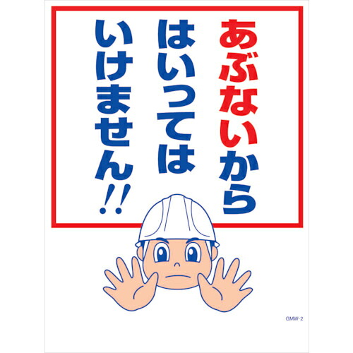グリーンクロス マンガ標識 GMW-M2 あぶないからはいってはいけません ( 6300005582 ) (株)グリーンクロス 【メーカー取寄】